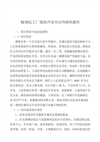 精細(xì)化工廠與房地產(chǎn)開發(fā)經(jīng)營協(xié)同發(fā)展可行性研究分析報(bào)告